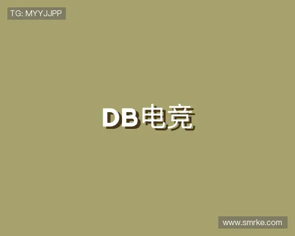 关于DB电竞